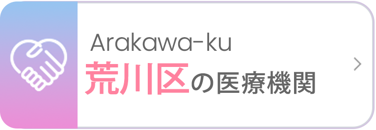荒川区の医療機関
