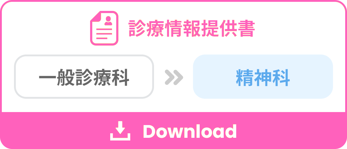 診療情報提供書（一般診療科　→ 精神科）をダウンロード